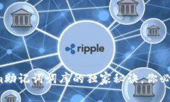 专家揭秘：Tokenim助记词词