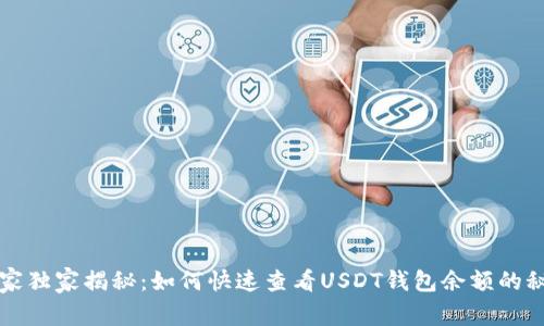 专家独家揭秘：如何快速查看USDT钱包余额的秘诀