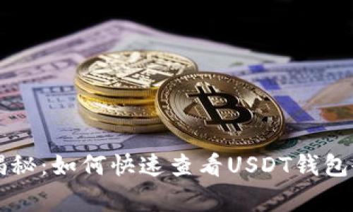 专家独家揭秘：如何快速查看USDT钱包余额的秘诀