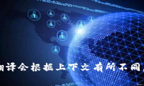 Tokenim 的中文名称通常是“代币”（Token）或“代币管理”（Token Management），具体翻译会根据上下文有所不同。如果您还有更具体的上下文或者需要翻译的内容，请提供更多信息，我会更好地帮您解答！