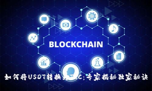 如何将USDT转换为TRC：专家揭秘独家秘诀