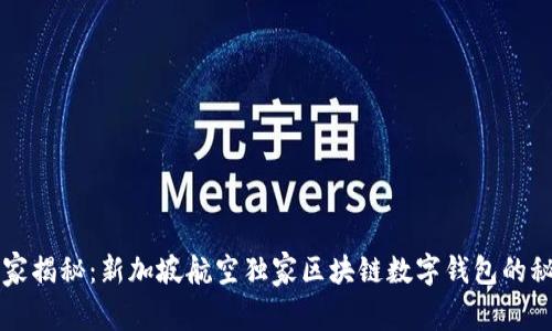 专家揭秘：新加坡航空独家区块链数字钱包的秘诀