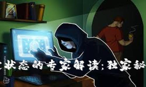 以太坊钱包锁定状态的专家解读：独家秘诀帮你解锁资产