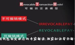 以太坊钱包锁定状态的专