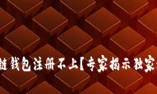 bianoti以太坊测链钱包注册不上？专家揭示独家秘诀帮你轻松解决