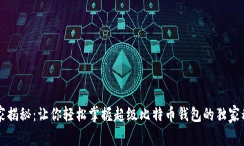 专家揭秘：让你轻松掌握超级比特币钱包的独家秘诀