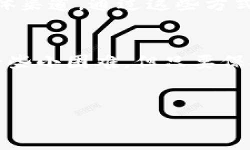 关于Tokenim在国内的使用说明，首先，我们需要明确Tokenim是什么以及它所涉及的领域。Tokenim是一种数字资产管理工具，主要用于代币交易、加密货币管理等。随着区块链技术的不断发展和加密货币市场的蓬勃发展，Tokenim等工具在国内逐渐受到关注。那么，如何在国内使用Tokenim呢？接下来我们将详细介绍。

1. Tokenim的基本介绍
Tokenim是一款数字资产管理平台，用户可以通过它进行代币的管理和交易。与此同时，它也提供了多种功能，包括资产追踪、交易记录分析、市场行情监控等。这些功能使用户能够更加方便、高效地管理他们的数字资产。

2. 注册账户
在使用Tokenim之前，首先需要在其官网注册一个账户。注册过程相对简单，用户只需提供邮箱地址和设置密码。说真的，尽量使用一个强密码，确保你的账户安全。注册完成后，系统通常会向你的邮箱发送一封验证邮件，记得及时去查收并点击确认链接。

3. 身份验证
为了遵循相关法律法规，Tokenim可能需要用户进行身份验证。这通常涉及提交身份证明文件，如身份证、护照等。你可能会想，“这么麻烦真是不想搞！”但是为了保护你的资产安全，这一步骤是非常重要的。系统会根据上传的材料进行审核，一般会在几个工作日内完成。

4. 充值数字资产
账户注册成功并完成身份验证后，你就可以进行数字资产的充值。Tokenim支持多种加密货币的充值，包括比特币、以太坊等。在充值之前，确保了解相关的充值地址，防止资产丢失。当然，在充值过程中，可能会产生一定的矿费（交易手续费），这也是需要考虑的。

5. 进行交易
充完款你就可以开始交易了。Tokenim平台提供了友好的用户界面，用户可以方便地查看当前的市场行情，选择心仪的代币进行交易。在交易时，要时刻关注市场波动，合理设置买入和卖出价格。“其实有时候听听专家的分析也挺不错的。”如果你不太熟悉市场动态，可以考虑关注一些专业的分析师或者交易策略。

6. 提现过程
交易完成后，如果你想将资产提现到自己的钱包或银行账户，Tokenim也提供了相应的服务。同样的，提现过程也需要一些时间，通常在几个小时到几天之间。提现时也可能会产生一定的手续费，务必提前了解相关政策。

7. 安全性和隐私保护
安全性始终是使用数字资产平台时最重要的考量。Tokenim采取了多种措施保护用户资产和隐私，例如双因素认证（2FA）、冷钱包存储等。你也应该定期更改密码，并开启所有可能的安全措施来增强账户的安全。“安全第一，始终要有这个意识。”

8. 客户支持
在使用Tokenim的过程中，如果你遇到了任何问题，可以随时联系其客户支持。一般来说，Tokenim会提供多种联系方式，包括邮箱、在线客服和社交媒体渠道。通过这些方式，你可以获得及时的支持和帮助。

总结
总的来说，Tokenim在国内的使用过程还是比较简单的，通过注册账户、身份验证、充值、交易到提现，每一步都很清晰。虽然在这个过程中可能会遇到一些小困难，但只要保持积极的态度，问题通常都能迎刃而解。希望这些信息能帮到你，让你在数字资产管理的世界里游刃有余。

Tokenim, 数字资产管理, 加密货币/guanjianci 
专家揭秘：如何在国内优雅地使用Tokenim的独家秘诀！