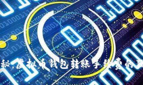 专家揭秘：虚拟币钱包转账手续费的独家秘诀