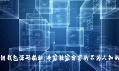 区块链钱包源码揭秘：专