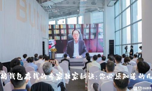 以太坊钱包存钱的专家独家秘诀：你必须知道的几件事
