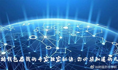 以太坊钱包存钱的专家独家秘诀：你必须知道的几件事
