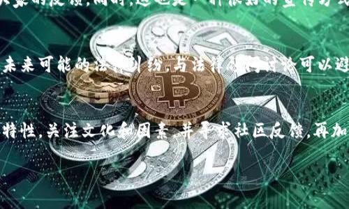 要设置一个tokenim名称（假设是指Token的名称），你可以在创建Token时考虑以下几个方面，以确保名称具有吸引力，并能很好地传达其目的和价值。这里有一些步骤和建议：

1. 明确Token的用途
首先，你需要清楚这个Token的主要用途是什么。是用于支付、激励、治理，还是其他用途？了解了这一点后，名称的选择会更加精准。例如，如果这个Token用于支持绿色能源项目，你可能会选择与环境相关的词汇。

2. 简洁易懂
Token的名称应该简短且易于发音与记忆。过于复杂的名称可能让用户难以记住。例如，像“GreenCoin”、“HealthToken”这样的名称就较容易吸引用户。同时，要避免使用过多的字母数字组合，这样会显得不专业。

3. 独特性与市场差异化
在这个区块链日益拥挤的市场中，拥有一个独特且易于识别的名称可以帮助你突出重围。你可以使用一些合成词或新词来传达独特的品牌理念。记住，进行市场调研，确保这个名称在现有项目中不会重复或者引起混淆。

4. 文化关联性
考虑到不同文化背景的用户，选择一个在多种语言或文化中都有积极含义的名称会是更明智的选择。避免那些在某些文化中可能具有负面含义的词汇。例如，某些动物在部分文化中被视为吉利，而在另一部分文化中可能象征着厄运。

5. 友好
虽然Token名称主要是品牌，但是考虑到也是很重要的。这意味着你可以在名称中加入一些相关关键词，以提高搜索引擎的友好度。例如，如果你的Token是与金融相关的，可以考虑在名称中加入“Finance”或“Pay”等词。

6. 社区反馈
在最终决定名称之前，考虑征求潜在用户或社区的意见。在社交媒体上发布预选的名称，看看大家的反馈。同时，这也是一种很好的宣传方式，让潜在用户参与其中，提高他们的参与感和归属感。

7. 注册与法律检查
最后，确保你所选择的名称没有注册商标问题。在决定之前，可以先进行相关法律检查，以避免未来可能的法律纠纷。与法律顾问讨论可以避免很多麻烦，确保你的名称不会侵犯他人的知识产权。

总结
选择一个合适的Token名称是项目成功的一部分。通过明确Token的用途、保持简洁性、追求独特性，关注文化和因素，并寻求社区反馈，再加上法律的保障，这样你就能够为你的Token选择一个既吸引人又富有意义的名称。

希望通过这些步骤，可以帮助你更好地设置一个合适的Token名称！