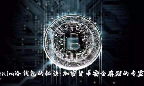 揭秘Tokenim冷钱包的秘诀：加密货币安全存储的专家独家指南