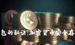 揭秘Tokenim冷钱包的秘诀：
