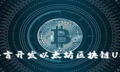 专家揭秘：使用Go语言开发