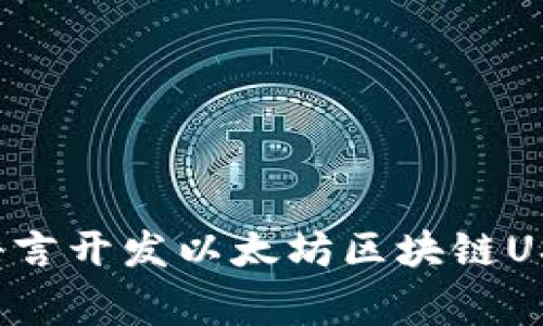 专家揭秘：使用Go语言开发以太坊区块链USDT钱包的独家秘诀