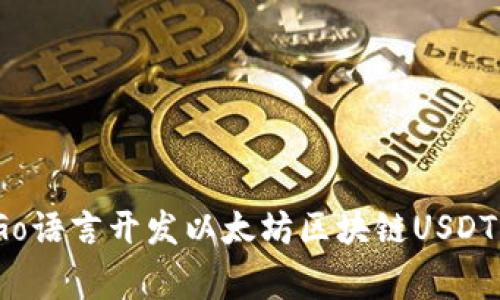 专家揭秘：使用Go语言开发以太坊区块链USDT钱包的独家秘诀