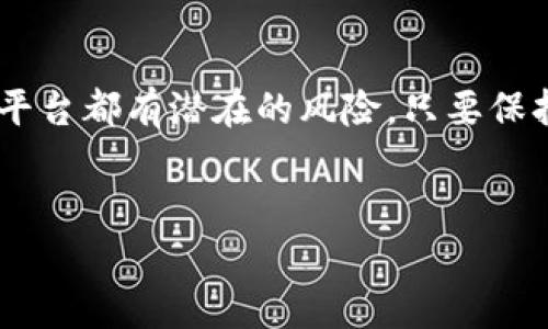 在Tokenim创建钱包的步骤其实并不复杂，但如果你是第一次接触区块链和加密货币，可能会有些疑问。下面我将详细为你介绍如何在Tokenim上创建一个钱包，希望能帮助到你！

什么是Tokenim？
Tokenim是一个区块链平台，允许用户轻松管理和交易加密货币。它提供了安全的钱包服务，使用户可以存储和转账各种加密资产。说真的，随着区块链技术的发展，越来越多的人开始关注如何安全地进行加密货币交易，而Tokenim正是一个很好的选择。

创建钱包的必要性
在决定创建Tokenim钱包之前，首先要理解为什么需要一个加密货币钱包。加密货币钱包主要用于存储、接收和发送数字资产。你可能会问：“我为什么不能直接在交易所上交易呢？”其实，虽然在交易所上可以方便交易，但为了保护自己的资产安全，拥有一个个人钱包是非常有必要的。这样你才能完全掌控自己的资金，减少遗失或被盗的风险。

如何在Tokenim上创建钱包？
下面是创建Tokenim钱包的详细步骤，跟着我一起来看看吧！

h4步骤1：访问Tokenim网站/h4
首先，你需要打开你的浏览器，访问Tokenim的官方网站。确保你找的是官方的链接，以防止钓鱼网站对你的信息进行破坏。

h4步骤2：注册账号/h4
在首页，你会看到一个“注册”或“创建钱包”的按钮。点击后，你需要填写一些基本信息，例如邮箱、用户名和密码。为了安全起见，密码建议设置得复杂一些，不然小心被黑客入侵哦！

h4步骤3：验证邮箱/h4
完成注册后，Tokenim会给你发一封验证邮件。记得去查收一下哦，点击邮件里的链接来验证你的邮箱地址。这一步很重要，因为确保邮箱的真实性有助于你找回密码以及进行其他安全设置。

h4步骤4：设置安全措施/h4
完成邮箱验证后，系统可能会要求你设置一些安全措施，比如二次验证。说真的，这一步非常重要，它会让你的钱包安全性大大增加。可以选择短信验证或者使用Google Authenticator等应用程序来生成验证码。

h4步骤5：创建你的钱包/h4
现在你已经成功注册，一个属于你的Tokenim账户诞生了！接下来你需要创建一个钱包。在用户界面中，找到“创建新钱包”的选项。点击后，系统会生成一个钱包地址和私钥。注意！一定要把你的私钥妥善保管，因为一旦丢失，钱包里的资产就无法恢复了。

h4步骤6：存入资金/h4
钱包创建完成后，你可以通过转账或直接购买的方式将加密货币存入你的Tokenim钱包。再次提醒，确保填写正确的钱包地址，不然资产会打水漂哦！

使用Tokenim钱包的注意事项
创建好钱包后，有几个使用注意事项要提醒你：

h41. 定期更新密码/h4
为了保护你的资产安全，定期更改密码是一个好习惯。这样可以防止他人猜到你的密码。

h42. 认真保管你的私钥/h4
你的私钥就相当于你钱包的“身份证”，一定不能泄露给任何人。可以选择将其保存在安全的地方，如密码管理器中。

h43. 谨慎对待网络链接/h4
在使用Tokenim及其他区块链平台时，尽量避免点击陌生的链接，特别是在社交平台上。有些骗子会伪装成官方，进行诈骗。

h44. 保持软件更新/h4
确保你的应用程序和浏览器是最新版本，这样可以避免安全漏洞被利用。安全性永远是第一位的。

总结
在Tokenim上创建钱包其实是一个很简单的过程，只需几分钟就能搞定。通过这几步，我们可以学到如何安全地管理我们的加密资产。当然，任何新的互联网平台都有潜在的风险，只要保持警惕，并做好防护措施，使用Tokenim就能更安心。相信你一定可以顺利开启你的数字货币之旅！如果还有其他问题，随时问我哦！

Tokenim, 加密货币, 钱包创建/guanjianci
专家解读：在Tokenim上创建钱包的独家秘诀！