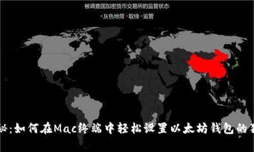 专家揭秘：如何在Mac终端中轻松设置以太坊钱包的独家秘诀