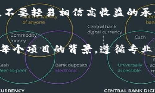 在加密货币和区块链领域，Tokenim 是一个相对较新的平台，它为用户提供了一系列的数字资产和代币交易服务。关于“Tokenim里的币都是正规的”这个问题，确实是许多投资者非常关心的一个话题。接下来，我将深入探讨Tokenim的合法性、其运营的透明度，以及如何识别正规的数字货币。

Tokenim 介绍
Tokenim是一个多功能的加密货币交易平台，旨在为用户提供一个安全、便捷的环境进行数字资产的买卖。与其他交易平台相比，Tokenim强调其技术的先进性和用户的安全体验，采用了多层防护机制和加密技术，以保障用户的资产安全。

什么是正规币？
首先，我们需要明确“正规币”的定义。通常来说，正规币是指那些经过监管机构认可、具有真实商业价值和应用场景的数字货币。这些币种通常会有一定的技术支持和市场需求，并且在交易时能够提供透明的信息和数据。不像某些“山寨币”，正规币背后往往有团队支持、明确的项目目标和可持续的发展计划。

Tokenim 的币种选择
在Tokenim上，用户可以交易各种不同的数字资产，包括但不限于比特币、以太坊、稳定币以及一些新兴的项目。在加入Tokenim之前，用户可以通过平台的官方网站和社交媒体获取有关上市币种的信息，仔细阅读这些币种的白皮书，了解它们的背景、技术和市场需求。

如何判断Tokenim上的币是否正规？
要判断Tokenim上的币是否正规的，用户可以通过以下几个步骤进行评估：
ul
  listrong查看项目背景/strong：每个币种通常都会有自己的官方网页和白皮书，用户可以在这些材料中获取币种的基本信息、团队成员、合作伙伴以及市场定位等。/li
  listrong研究社区反馈/strong：利用社交媒体、论坛（如Reddit、Twitter等）中的讨论，了解其他投资者对该币种的看法。有时候，用户的真实反馈比官网的信息更具参考价值。/li
  listrong关注交易量和流动性/strong：正规的币种在交易平台上通常会有较高的交易量和较好的流动性，用户可以通过观察市场的反应来判断币种的受欢迎程度。/li
  listrong检查合规性/strong：一些正规项目会在官网上明确说明其是否经过监管机构的审核，投资者可以重点关注这些信息。/li
/ul

Tokenim 的安全性
为了保障用户的资产安全，Tokenim采用了先进的技术手段，包括多重签名技术、冷存储和访问控制等。这些安全措施可以有效防止黑客攻击和资金损失。此外，Tokenim平台还定期进行安全审计，确保所有的交易过程都透明可查。

行业监管与合规性
在许多国家和地区，加密货币的监管正逐步加强。Tokenim是否遵循当地的法律法规也是严格投资者需关注的一方面。用户应该了解，这些监管措施通常是为了保护投资者，而不是限制创新。因此，在选择交易平台或者币种时，了解其合规性是非常重要的。

投资建议与风险
投资加密货币存在一定风险，尤其是对于新手投资者来说。在投资Tokenim的代币之前，首先要充分了解整个加密市场的动态，包括技术趋势、市场行情、政策变动等。同时，不要轻易相信高收益的承诺，这通常是骗局的诱饵。做到财务规划，投资自己可以承受的损失额度，分散投资有助于降低风险。

结论
总体来说，Tokenim平台提供了一个相对安全、透明的环境供用户交易各类数字资产。虽然Tokenim上的币种大部分是经过初步筛选的，但投资者仍然需要谨慎。仔细研究每个项目的背景，遵循专业的投资建议，以及关注市场动态，才能做出更稳健的投资决策。说真的，了解和学习是每位加密货币投资者的必修课，只有这样才能在这个快速变化的市场中保持竞争力。 

以上内容希望可以帮助你对Tokenim及其币种的正规性有一个初步的了解。如果还有其他问题或需要更深入的信息，欢迎随时交流！