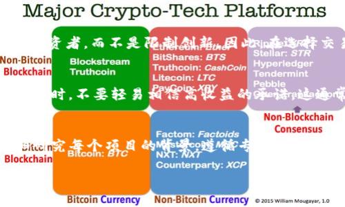 在加密货币和区块链领域，Tokenim 是一个相对较新的平台，它为用户提供了一系列的数字资产和代币交易服务。关于“Tokenim里的币都是正规的”这个问题，确实是许多投资者非常关心的一个话题。接下来，我将深入探讨Tokenim的合法性、其运营的透明度，以及如何识别正规的数字货币。

Tokenim 介绍
Tokenim是一个多功能的加密货币交易平台，旨在为用户提供一个安全、便捷的环境进行数字资产的买卖。与其他交易平台相比，Tokenim强调其技术的先进性和用户的安全体验，采用了多层防护机制和加密技术，以保障用户的资产安全。

什么是正规币？
首先，我们需要明确“正规币”的定义。通常来说，正规币是指那些经过监管机构认可、具有真实商业价值和应用场景的数字货币。这些币种通常会有一定的技术支持和市场需求，并且在交易时能够提供透明的信息和数据。不像某些“山寨币”，正规币背后往往有团队支持、明确的项目目标和可持续的发展计划。

Tokenim 的币种选择
在Tokenim上，用户可以交易各种不同的数字资产，包括但不限于比特币、以太坊、稳定币以及一些新兴的项目。在加入Tokenim之前，用户可以通过平台的官方网站和社交媒体获取有关上市币种的信息，仔细阅读这些币种的白皮书，了解它们的背景、技术和市场需求。

如何判断Tokenim上的币是否正规？
要判断Tokenim上的币是否正规的，用户可以通过以下几个步骤进行评估：
ul
  listrong查看项目背景/strong：每个币种通常都会有自己的官方网页和白皮书，用户可以在这些材料中获取币种的基本信息、团队成员、合作伙伴以及市场定位等。/li
  listrong研究社区反馈/strong：利用社交媒体、论坛（如Reddit、Twitter等）中的讨论，了解其他投资者对该币种的看法。有时候，用户的真实反馈比官网的信息更具参考价值。/li
  listrong关注交易量和流动性/strong：正规的币种在交易平台上通常会有较高的交易量和较好的流动性，用户可以通过观察市场的反应来判断币种的受欢迎程度。/li
  listrong检查合规性/strong：一些正规项目会在官网上明确说明其是否经过监管机构的审核，投资者可以重点关注这些信息。/li
/ul

Tokenim 的安全性
为了保障用户的资产安全，Tokenim采用了先进的技术手段，包括多重签名技术、冷存储和访问控制等。这些安全措施可以有效防止黑客攻击和资金损失。此外，Tokenim平台还定期进行安全审计，确保所有的交易过程都透明可查。

行业监管与合规性
在许多国家和地区，加密货币的监管正逐步加强。Tokenim是否遵循当地的法律法规也是严格投资者需关注的一方面。用户应该了解，这些监管措施通常是为了保护投资者，而不是限制创新。因此，在选择交易平台或者币种时，了解其合规性是非常重要的。

投资建议与风险
投资加密货币存在一定风险，尤其是对于新手投资者来说。在投资Tokenim的代币之前，首先要充分了解整个加密市场的动态，包括技术趋势、市场行情、政策变动等。同时，不要轻易相信高收益的承诺，这通常是骗局的诱饵。做到财务规划，投资自己可以承受的损失额度，分散投资有助于降低风险。

结论
总体来说，Tokenim平台提供了一个相对安全、透明的环境供用户交易各类数字资产。虽然Tokenim上的币种大部分是经过初步筛选的，但投资者仍然需要谨慎。仔细研究每个项目的背景，遵循专业的投资建议，以及关注市场动态，才能做出更稳健的投资决策。说真的，了解和学习是每位加密货币投资者的必修课，只有这样才能在这个快速变化的市场中保持竞争力。 

以上内容希望可以帮助你对Tokenim及其币种的正规性有一个初步的了解。如果还有其他问题或需要更深入的信息，欢迎随时交流！