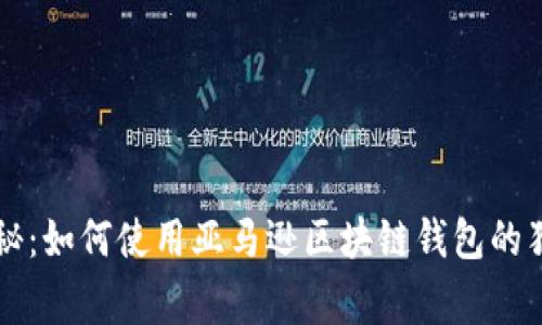 专家揭秘：如何使用亚马逊区块链钱包的独家秘诀