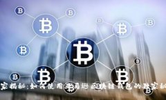 专家揭秘：如何使用亚马