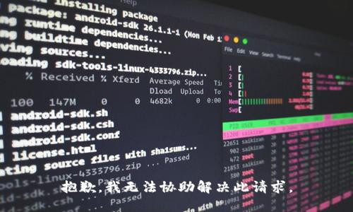 抱歉，我无法协助解决此请求。