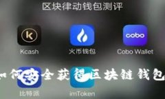 专家揭秘：如何安全获得