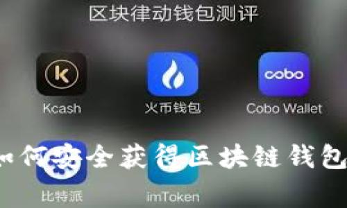 专家揭秘：如何安全获得区块链钱包的独家秘诀