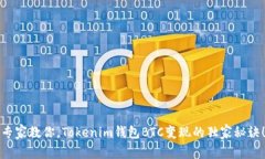 专家教你，Tokenim钱包BTC变