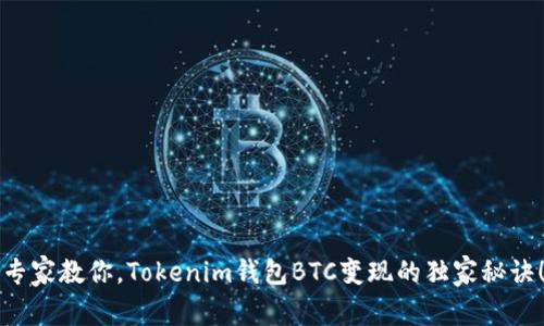专家教你，Tokenim钱包BTC变现的独家秘诀！