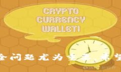   比特币简易钱包：专家独