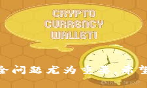   比特币简易钱包：专家独家揭秘最靠谱的使用秘诀！ / 

 guanjianci 比特币, 简易钱包, 虚拟货币 /guanjianci 

引言：为什么你需要一个简易比特币钱包
在这个数字货币飞速发展的时代，越来越多的人开始关注比特币。可能你已经听说过它的投资价值，甚至也许已经开始尝试交易。但如果没有一个好的比特币钱包，所有的操作都可能变得麻烦。今天，我们就来聊聊“比特币简易钱包”的一些秘密，确保你能安全且方便地管理你的数字资产。

什么是比特币钱包？
要深入理解比特币简易钱包，我们首先得知道什么是比特币钱包。简单来说，比特币钱包是一种保存比特币的工具，类似于你用来存放现金的实体钱包。但与传统钱包不同的是，比特币钱包是数字化的，你使用它可以存储、接收和发送比特币。

有哪些类型的比特币钱包？
比特币钱包大致可以分为三种类型：热钱包、冷钱包和纸钱包。
ul
    listrong热钱包：/strong这是一种在线钱包，随时联网，使用方便，适合频繁交易的用户。但要注意，热钱包的安全性相对较低，容易遭受到黑客攻击。/li
    listrong冷钱包：/strong冷钱包是离线钱包，像是USB设备或硬件钱包，这种钱包更安全，适合长时间存储大量比特币。但它的使用则略显复杂，适合较为成熟的用户。/li
    listrong纸钱包：/strong纸钱包是将比特币的私钥和公钥打印在纸上的一种存储方式，安全性极高，但一旦纸张损坏或丢失，钱包里的比特币也将无法找回。/li
/ul

简易钱包的优点
那么，简易比特币钱包的优点又在哪里呢？它最适合的用户群体是什么呢？让我们来看看：
ul
    listrong使用方便：/strong简易钱包操作简单，即便是对比特币不熟悉的小白用户，也能够轻松上手。/li
    listrong快速交易：/strong简易钱包通常具备快速交易功能，适合需要频繁进行小额支付的用户。/li
    listrong移动性强：/strong很多简易钱包都是手机应用，让你在任何地方都能轻松管理你的比特币。/li
/ul

如何选择一款简易比特币钱包？
接下来，咱们就聊聊如何选择适合自己的简易比特币钱包。这里有几个必须考虑的要素：
ul
    listrong用户评价：/strong在选择钱包之前，先看看其他用户的评价，尤其是一些专家的推荐，这样可以更大程度上保证钱包的安全性和使用体验。/li
    listrong安全性：/strong虽然说简易钱包是为小白用户设计的，但安全性绝对不能被忽视。有些钱包支持两步验证，或者多重签名功能，这些都是提升安全性的好方法。/li
    listrong功能齐全：/strong选择一个不仅能存储比特币，还能存储其他虚拟货币（如以太坊、莱特币等）的钱包，会更具前瞻性。/li
/ul

推荐几款值得信赖的比特币简易钱包
到了这里，应该有很多的小伙伴跃跃欲试了吧。以下是几款值得大家参考的简易比特币钱包：
ul
    listrongCoinbase Wallet：/strong作为全球最大的加密货币交易所之一，Coinbase的简易钱包界面友好，支持多种数字资产，安全性也非常高。/li
    listrongBlockchain Wallet：/strong老牌的钱包，功能强大，支持多种加密货币，同时提供便捷的交易平台。/li
    listrongTrust Wallet：/strong由币安支持的官方钱包，功能简单易用，适合新手使用，并且拥有多种安全保护措施。/li
/ul

如何使用比特币简易钱包？
获得了可用的钱包后，接下来的步骤就是实际使用啦！这里我们简单说一下如何创建和使用比特币简易钱包：
ol
    listrong下载和安装：/strong选择自己喜欢的钱包，在应用商店下载，安装并注册账户。/li
    listrong备份和保护：/strong登录成功后，一定要记下恢复助记词，这个关乎你的资产安全。/li
    listrong充值比特币：/strong可以通过交易所购买，或者通过其他用户转账的方式充值比特币。/li
    listrong进行交易：/strong无论是转账支付还是收款，都可以通过简易的钱包界面轻松完成。/li
    listrong定期检查：/strong经常查看钱包的状态，及时更新钱包应用以防止安全隐患。/li
/ol

比特币钱包安全小贴士
在享受数字货币带来的便利时，安全问题是我们永远不能忽视的。以下是一些安全小贴士，你不妨收藏起来：
ul
    li保持软件更新，时常检查应用的安全性和合规性。/li
    li避免在公共网络中使用钱包，尽量选择安全的网络环境。/li
    li定期更改密码，保证账户的安全。/li
    li开启两步验证，增加安全层级。/li
/ul

总结：简易钱包是新手的好选择
对于刚入门的比特币用户来说，简易钱包的确是一个很好的选择。它不仅操作便利，还能安全地储存你的数字资产。与此同时，牢记安全问题尤为重要。希望今天的分享能够帮助你更轻松地管理自己的比特币。如果你还有任何疑问，或者想知道更多相关知识，别忘了在评论区留言哦！