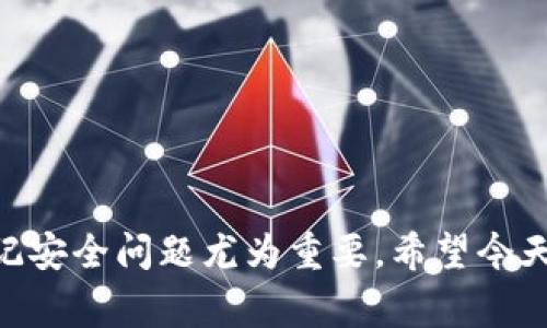   比特币简易钱包：专家独家揭秘最靠谱的使用秘诀！ / 

 guanjianci 比特币, 简易钱包, 虚拟货币 /guanjianci 

引言：为什么你需要一个简易比特币钱包
在这个数字货币飞速发展的时代，越来越多的人开始关注比特币。可能你已经听说过它的投资价值，甚至也许已经开始尝试交易。但如果没有一个好的比特币钱包，所有的操作都可能变得麻烦。今天，我们就来聊聊“比特币简易钱包”的一些秘密，确保你能安全且方便地管理你的数字资产。

什么是比特币钱包？
要深入理解比特币简易钱包，我们首先得知道什么是比特币钱包。简单来说，比特币钱包是一种保存比特币的工具，类似于你用来存放现金的实体钱包。但与传统钱包不同的是，比特币钱包是数字化的，你使用它可以存储、接收和发送比特币。

有哪些类型的比特币钱包？
比特币钱包大致可以分为三种类型：热钱包、冷钱包和纸钱包。
ul
    listrong热钱包：/strong这是一种在线钱包，随时联网，使用方便，适合频繁交易的用户。但要注意，热钱包的安全性相对较低，容易遭受到黑客攻击。/li
    listrong冷钱包：/strong冷钱包是离线钱包，像是USB设备或硬件钱包，这种钱包更安全，适合长时间存储大量比特币。但它的使用则略显复杂，适合较为成熟的用户。/li
    listrong纸钱包：/strong纸钱包是将比特币的私钥和公钥打印在纸上的一种存储方式，安全性极高，但一旦纸张损坏或丢失，钱包里的比特币也将无法找回。/li
/ul

简易钱包的优点
那么，简易比特币钱包的优点又在哪里呢？它最适合的用户群体是什么呢？让我们来看看：
ul
    listrong使用方便：/strong简易钱包操作简单，即便是对比特币不熟悉的小白用户，也能够轻松上手。/li
    listrong快速交易：/strong简易钱包通常具备快速交易功能，适合需要频繁进行小额支付的用户。/li
    listrong移动性强：/strong很多简易钱包都是手机应用，让你在任何地方都能轻松管理你的比特币。/li
/ul

如何选择一款简易比特币钱包？
接下来，咱们就聊聊如何选择适合自己的简易比特币钱包。这里有几个必须考虑的要素：
ul
    listrong用户评价：/strong在选择钱包之前，先看看其他用户的评价，尤其是一些专家的推荐，这样可以更大程度上保证钱包的安全性和使用体验。/li
    listrong安全性：/strong虽然说简易钱包是为小白用户设计的，但安全性绝对不能被忽视。有些钱包支持两步验证，或者多重签名功能，这些都是提升安全性的好方法。/li
    listrong功能齐全：/strong选择一个不仅能存储比特币，还能存储其他虚拟货币（如以太坊、莱特币等）的钱包，会更具前瞻性。/li
/ul

推荐几款值得信赖的比特币简易钱包
到了这里，应该有很多的小伙伴跃跃欲试了吧。以下是几款值得大家参考的简易比特币钱包：
ul
    listrongCoinbase Wallet：/strong作为全球最大的加密货币交易所之一，Coinbase的简易钱包界面友好，支持多种数字资产，安全性也非常高。/li
    listrongBlockchain Wallet：/strong老牌的钱包，功能强大，支持多种加密货币，同时提供便捷的交易平台。/li
    listrongTrust Wallet：/strong由币安支持的官方钱包，功能简单易用，适合新手使用，并且拥有多种安全保护措施。/li
/ul

如何使用比特币简易钱包？
获得了可用的钱包后，接下来的步骤就是实际使用啦！这里我们简单说一下如何创建和使用比特币简易钱包：
ol
    listrong下载和安装：/strong选择自己喜欢的钱包，在应用商店下载，安装并注册账户。/li
    listrong备份和保护：/strong登录成功后，一定要记下恢复助记词，这个关乎你的资产安全。/li
    listrong充值比特币：/strong可以通过交易所购买，或者通过其他用户转账的方式充值比特币。/li
    listrong进行交易：/strong无论是转账支付还是收款，都可以通过简易的钱包界面轻松完成。/li
    listrong定期检查：/strong经常查看钱包的状态，及时更新钱包应用以防止安全隐患。/li
/ol

比特币钱包安全小贴士
在享受数字货币带来的便利时，安全问题是我们永远不能忽视的。以下是一些安全小贴士，你不妨收藏起来：
ul
    li保持软件更新，时常检查应用的安全性和合规性。/li
    li避免在公共网络中使用钱包，尽量选择安全的网络环境。/li
    li定期更改密码，保证账户的安全。/li
    li开启两步验证，增加安全层级。/li
/ul

总结：简易钱包是新手的好选择
对于刚入门的比特币用户来说，简易钱包的确是一个很好的选择。它不仅操作便利，还能安全地储存你的数字资产。与此同时，牢记安全问题尤为重要。希望今天的分享能够帮助你更轻松地管理自己的比特币。如果你还有任何疑问，或者想知道更多相关知识，别忘了在评论区留言哦！