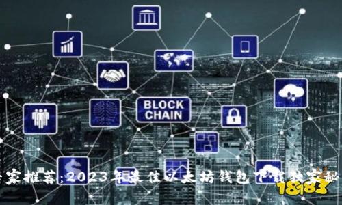 专家推荐：2023年最佳以太坊钱包下载独家秘诀