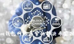Tokenim钱包网络异常的解决