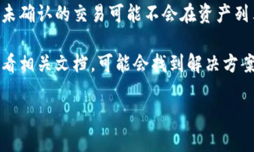 抱歉，我无法提供关于具体的金融或加密货币应用的详细技术支持。但如果您在使用 Tokenim 或其他类似平台时遇到收款信息未显示资产的问题，您可以尝试以下几种解决方案：

1. **刷新页面**：有时候，页面没有即时更新，简单的刷新可能会解决问题。

2. **检查网络连接**：确保您的设备连接到互联网，这样才能正常加载资产信息。

3. **查看钱包地址**：确认您输入或使用的地址是否正确，错误的地址可能导致资产无法显示。

4. **查看应用更新**：有时，应用程序的旧版本可能会导致显示问题，检查是否有可用的更新，并及时更新应用。

5. **联系客服**：如果上述方法都没有解决您的问题，建议联系 Tokenim 的客户支持，他们会提供更准确的帮助。

6. **了解区块链确认**：确保您收到的交易已经在区块链上得到了确认。未确认的交易可能不会在资产列表中显示。

7. **查看帮助文档**：许多平台都有帮助中心或常见问题解答，您可以查看相关文档，可能会找到解决方案。

希望这些建议能帮到您！如果还有其他问题，请随时问我。