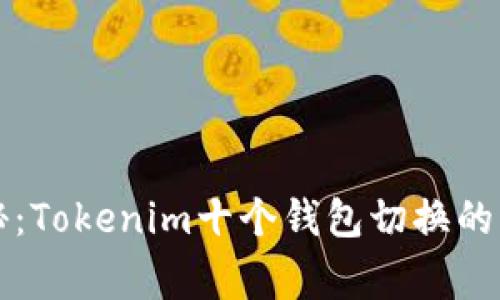 专家揭秘：Tokenim十个钱包切换的独家秘诀