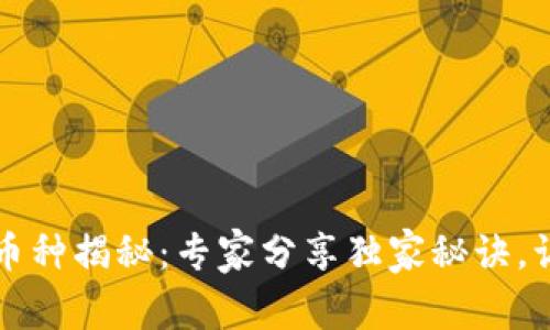 比特派钱包的币种揭秘：专家分享独家秘诀，让你投资更安心
