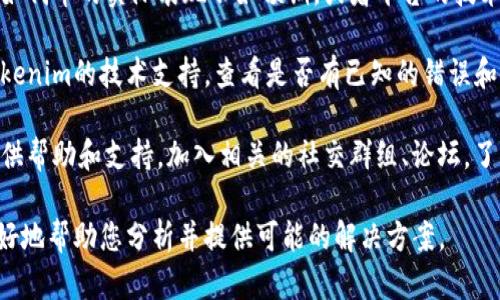您提到的“tokenim 测评错误”可能是指与加密货币或区块链相关的平台或工具。在处理与加密技术相关的问题时，我们可以考虑以下几个方面：

1. **了解Tokenim**: 首先，您需要了解Tokenim是什么，是什么类型的工具，如何运作，以及它在区块链和加密货币行业中的作用。

2. **识别错误**: 具体的测评错误可能涵盖多个领域，例如代币的实际表现不如预期，或者平台的技术基础设施存在问题。

3. **解决方案**: 针对所识别的问题，您可以尝试联系Tokenim的技术支持，查看是否有已知的错误和修复方案，同时也可以在相关论坛或社交媒体上寻求帮助。

4. **社区反馈**: 在加密货币的行业中，社区常常可以提供帮助和支持。加入相关的社交群组、论坛，了解他人的经验和解决方案。

如果您能提供更具体的错误信息或者上下文，我将能够更好地帮助您分析并提供可能的解决方案。
