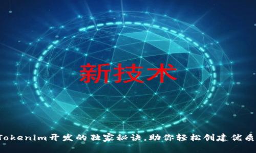 专家揭秘：Tokenim开发的独家秘诀，助你轻松创建优质区块链项目