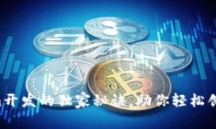 专家揭秘：Tokenim开发的独