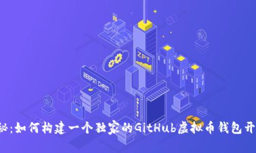 专家揭秘：如何构建一个独家的GitHub虚拟币钱包开源项目？