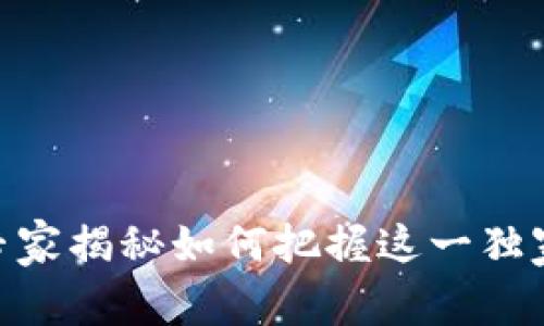 TokenimPAL币：专家揭秘如何把握这一独家投资机会的秘诀