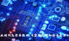 以太坊钱包登录教程：专