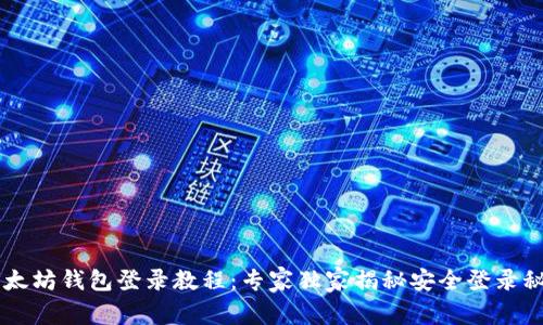 以太坊钱包登录教程：专家独家揭秘安全登录秘笈
