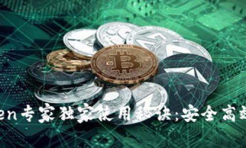 区块链钱包aToken专家独家使用秘诀：安全高效的数字资产管理