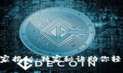 Tokenim对接专家揭秘：独家