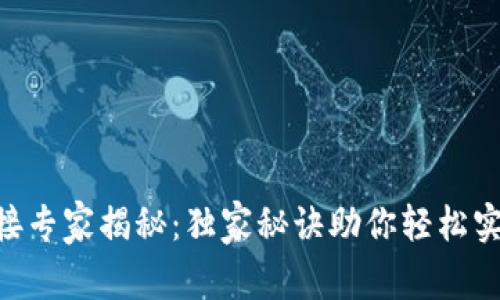 Tokenim对接专家揭秘：独家秘诀助你轻松实现无缝对接